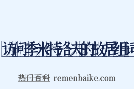 访问季米特洛夫的故居组词是什么意思的图片